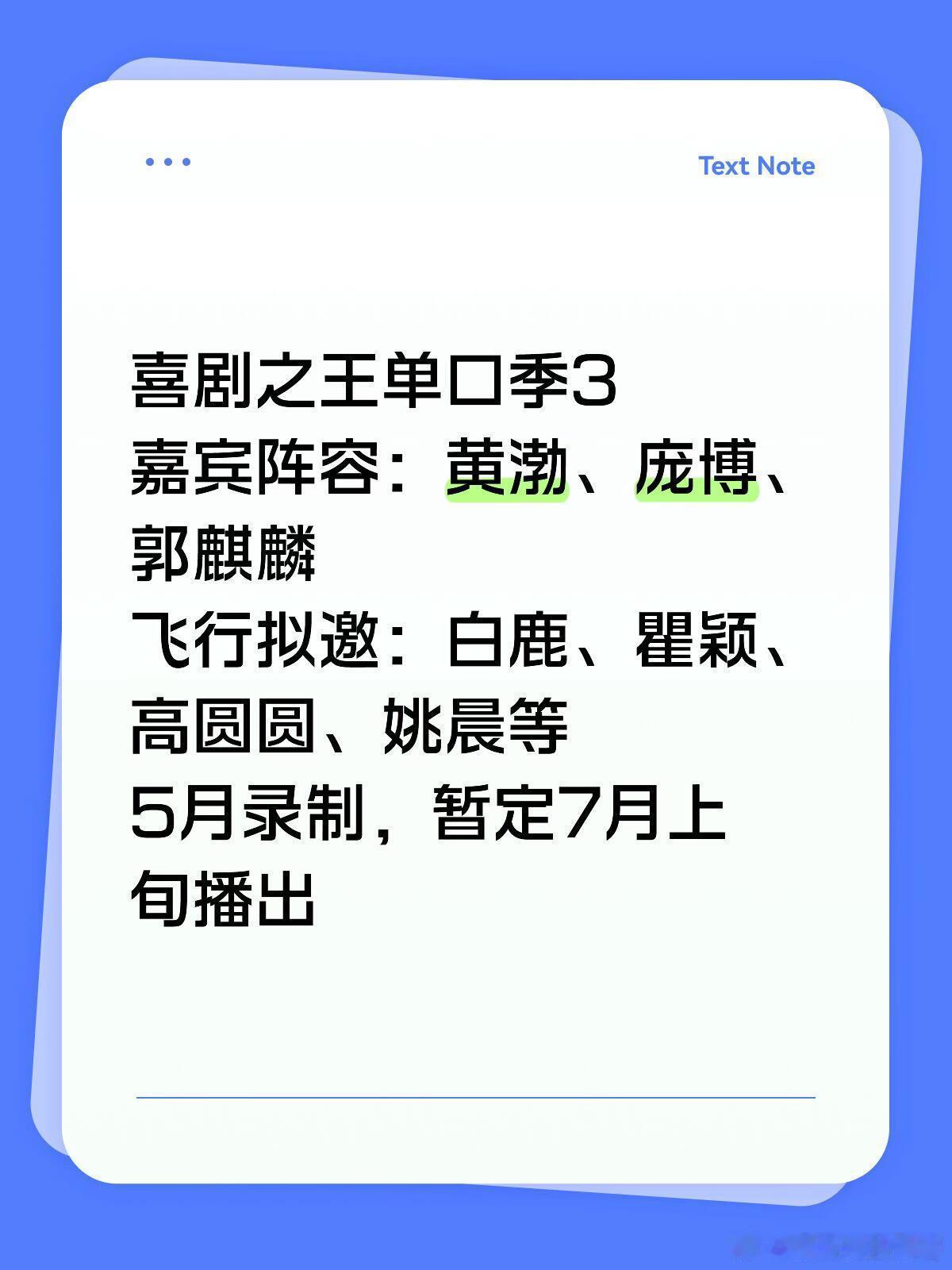 喜剧之王单口季3嘉宾阵容：黄渤、庞博、郭麒麟飞行拟邀：白鹿、瞿颖、高圆圆、姚晨等