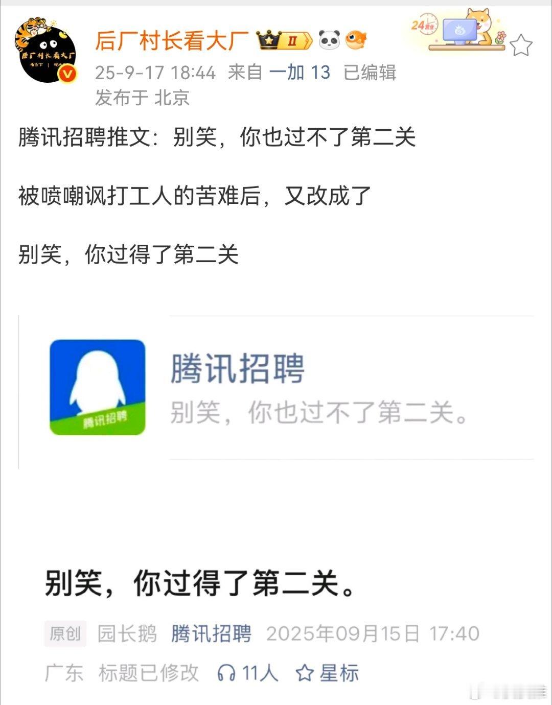 腾讯招聘是懂看人脸色办事的！ ​​​