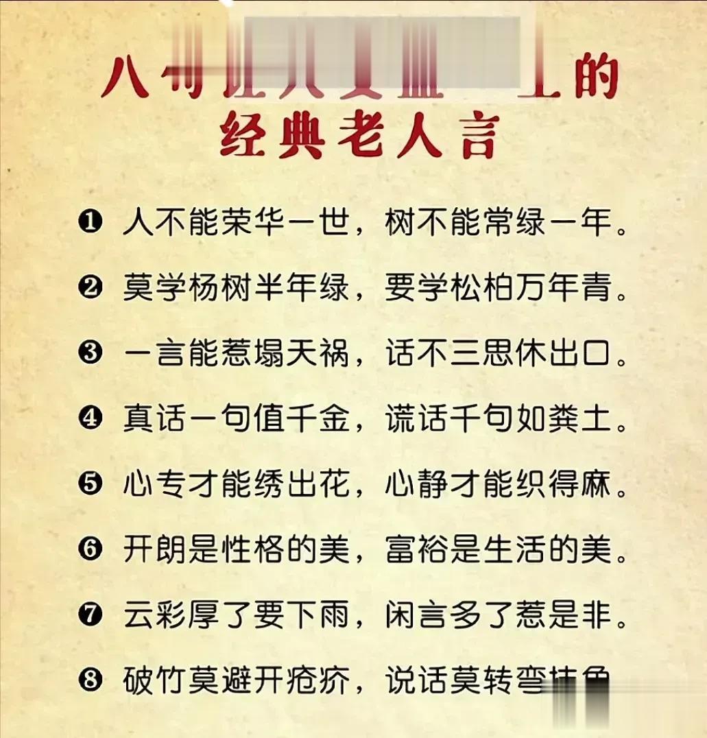 消失上百年的老人言，句句都是大智慧，通透有理。教你为人处世之道、生意经、夫妻相处