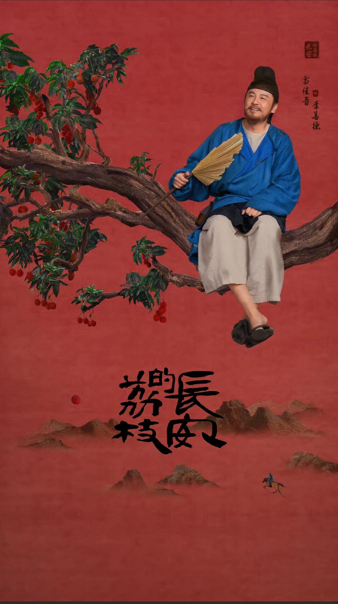 追到由雷佳音、岳云鹏主演的《长安的荔枝》第八集，其实我最好奇的就是明明原著是一本