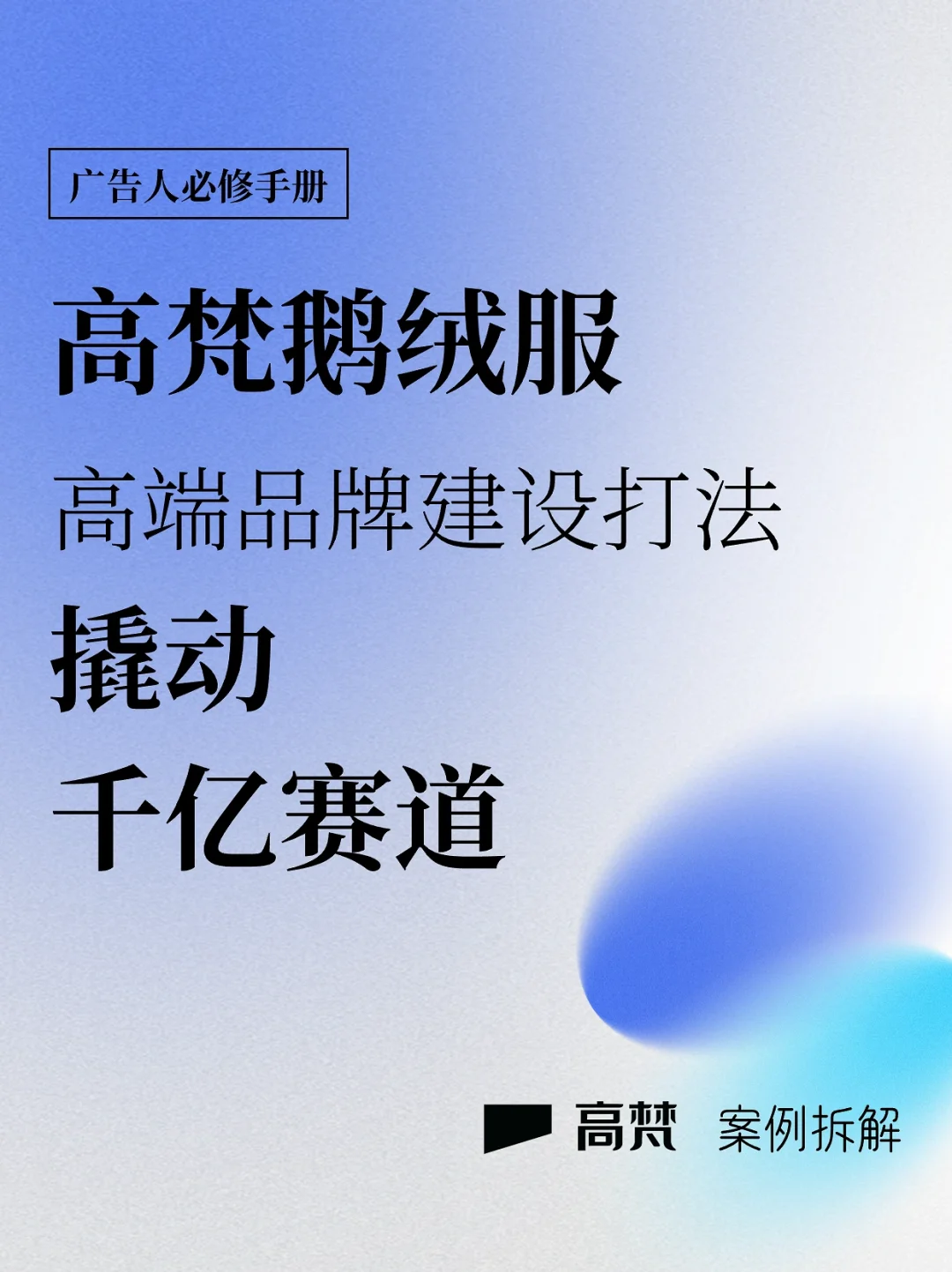 🔵高梵|高端品牌建设打法，撬动千亿赛道