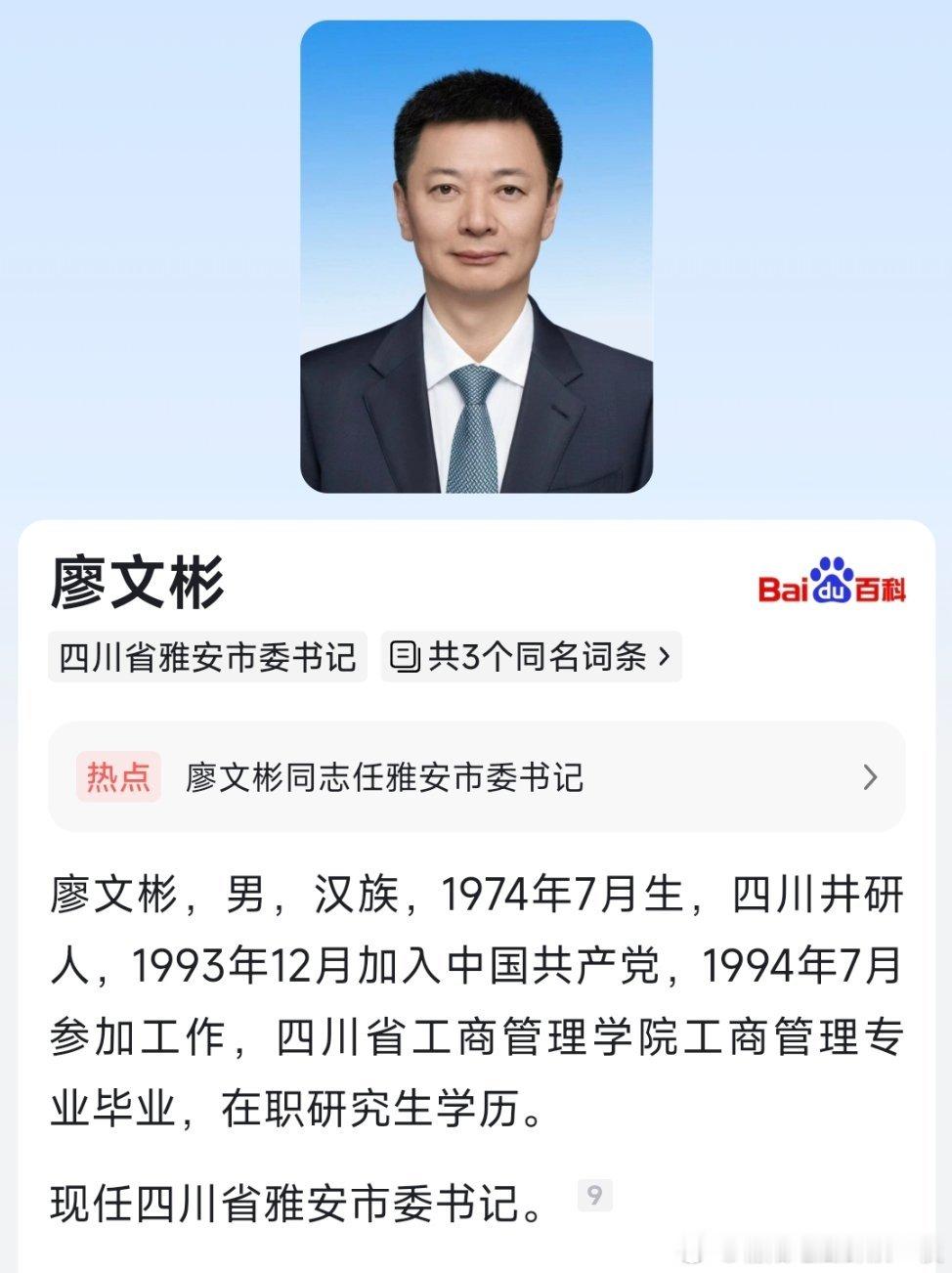 廖文彬任雅安市委书记。 ​​​