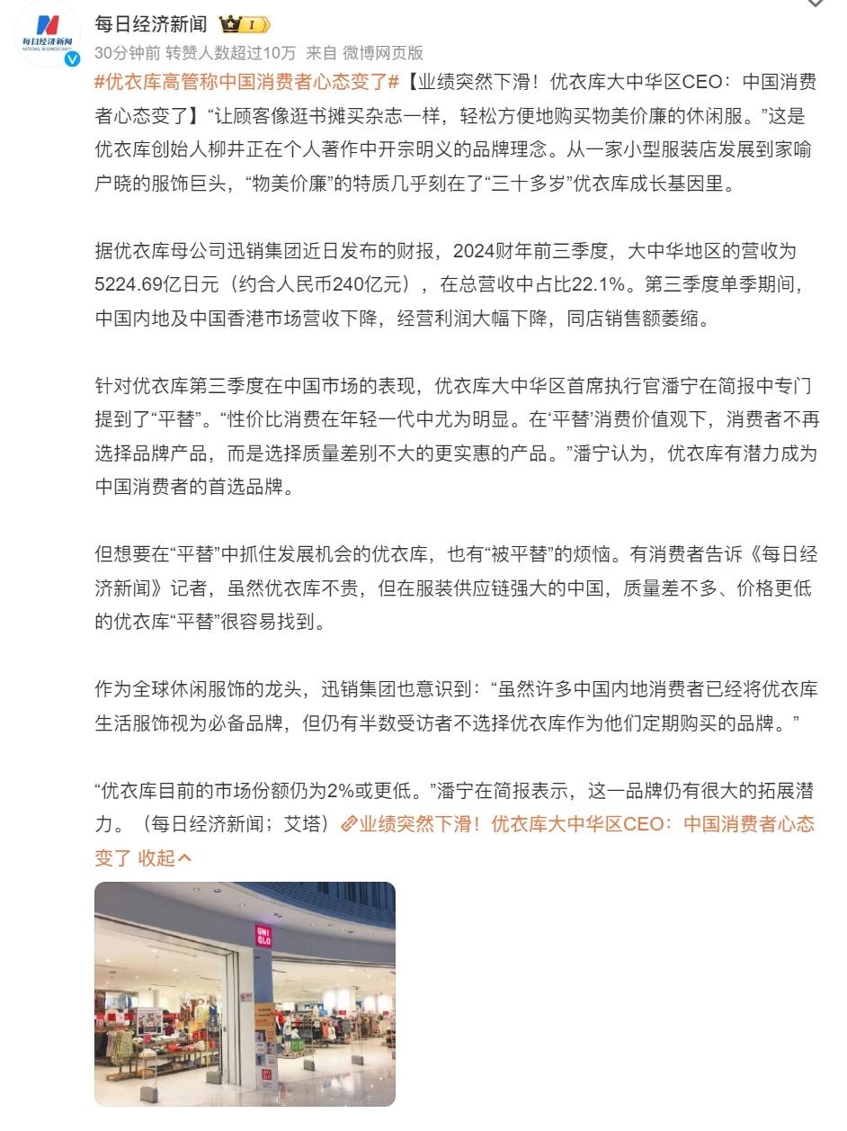 #优衣库高管称中国消费者心态变了# 优衣库卖不动和消费者心态没啥关联，反思下品牌