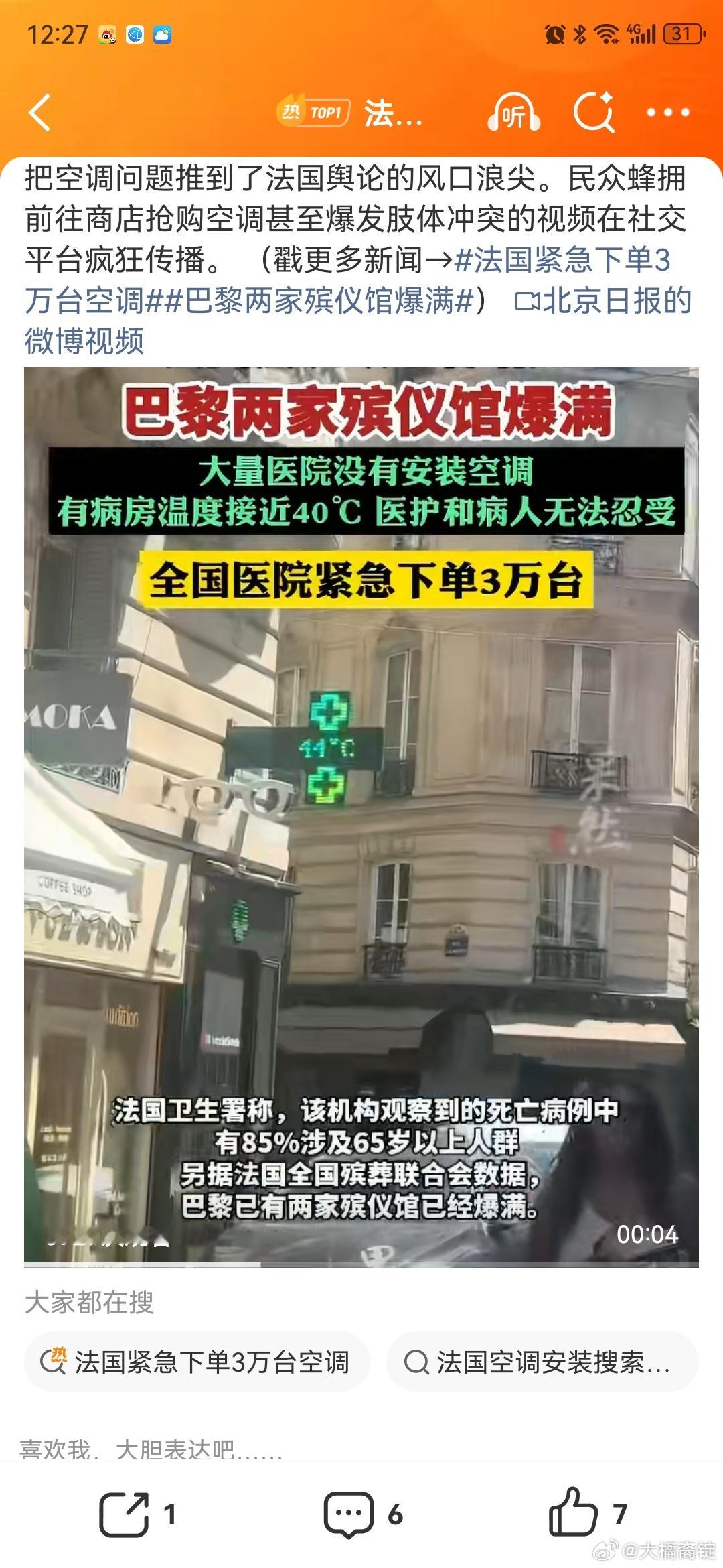 法国人疯抢空调打起来了法国紧急下单3万台空调 笑亖了，法国人竟然为了抢购空调打起