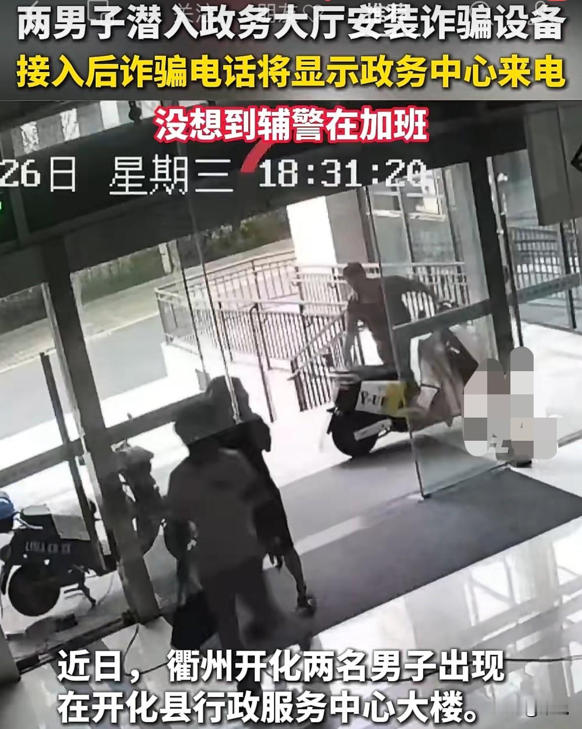 这谁能想到？太猖狂了，竟然有人趁着政务中心下班，潜入到里边，安装诈骗设备。
这种