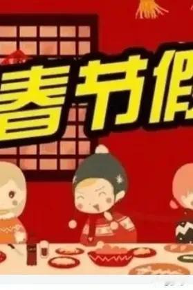 今年春节除夕那天，已正式定下来放假了，这才人性化吗，除夕那天很重要。
过春节就是