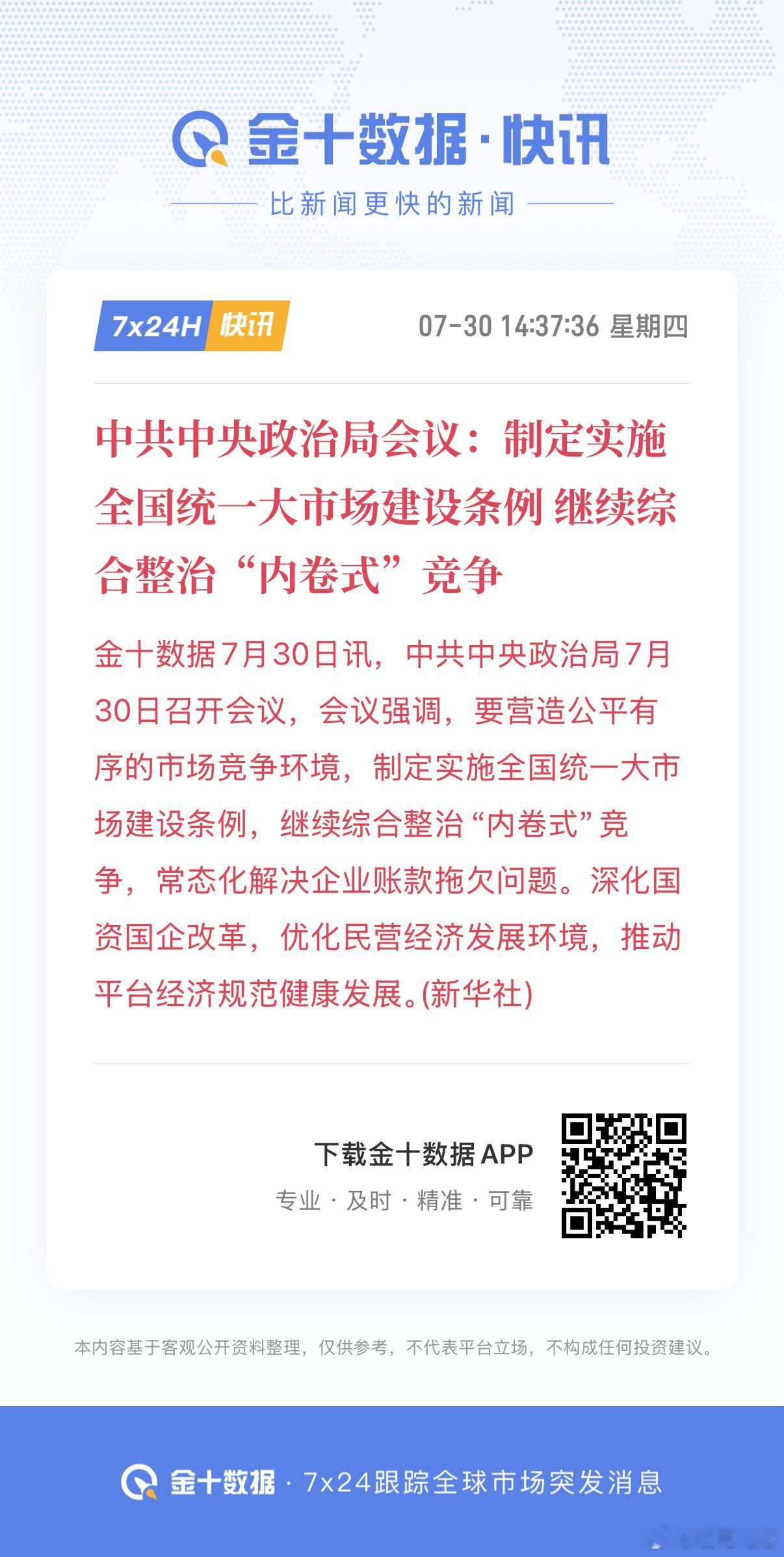 中共中央政治局会议：制定实施全国统一大市场建设条例 继续综合整治“内卷式”竞争 