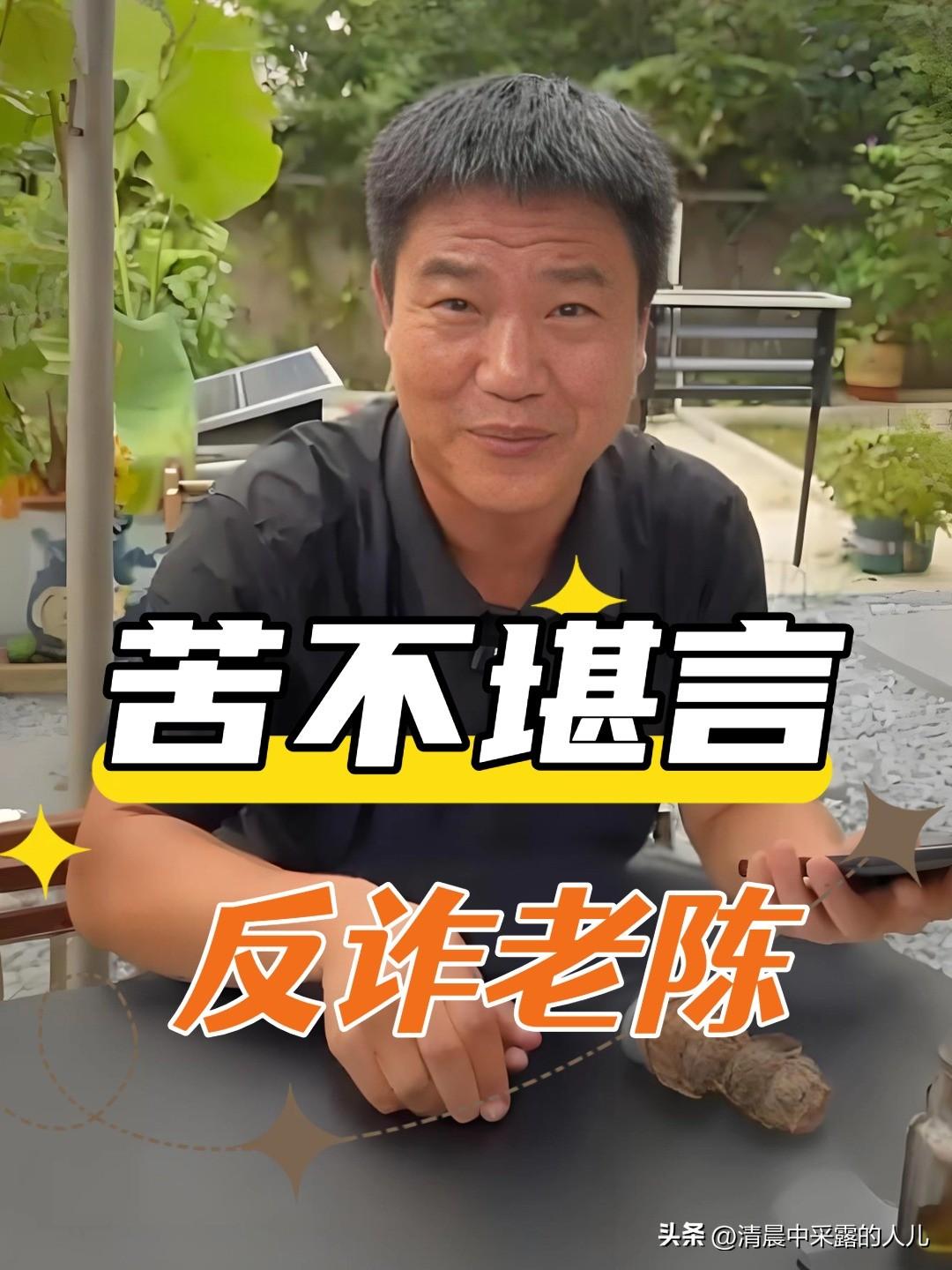 正义热潮下的意外黑幕：反诈老陈账号爆火，却被封号，流量到底是谁收割？

反诈这事