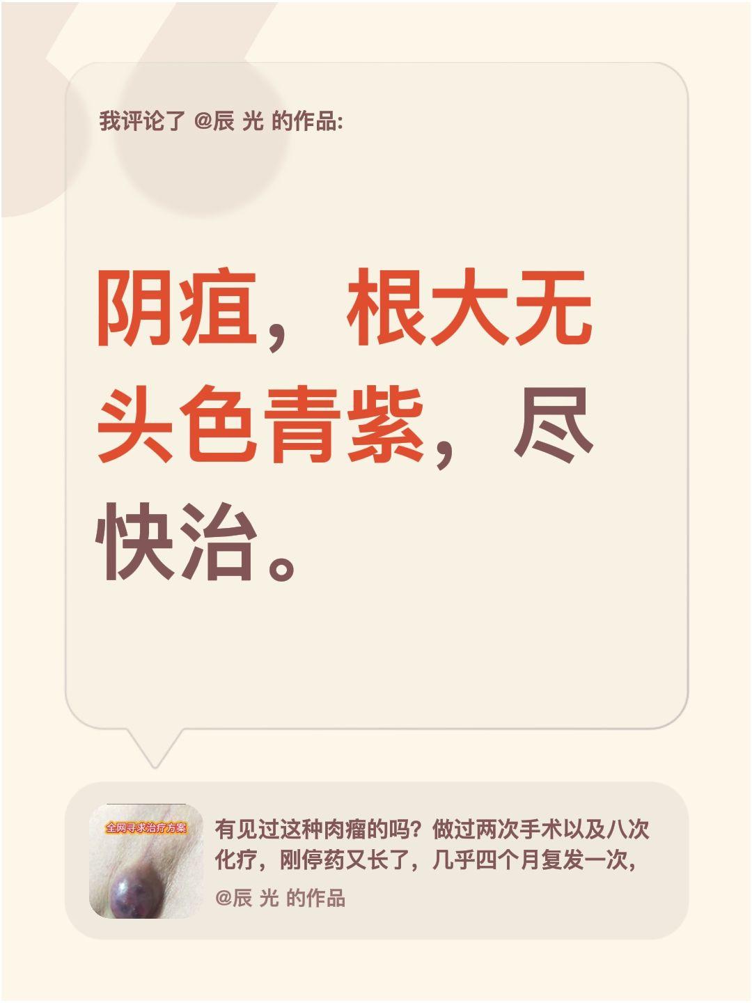 我评论了@辰 光 的作品：
阴疽，根大无头色青紫，尽快治。
