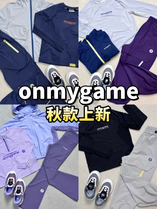 📣onmygame秋款上新 这波配色+设计👍赢麻了