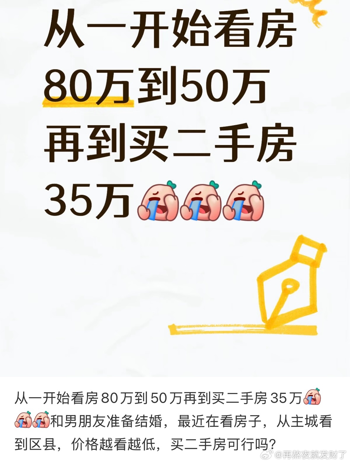 这也太理智了 大多数人看房都是越看价格越高