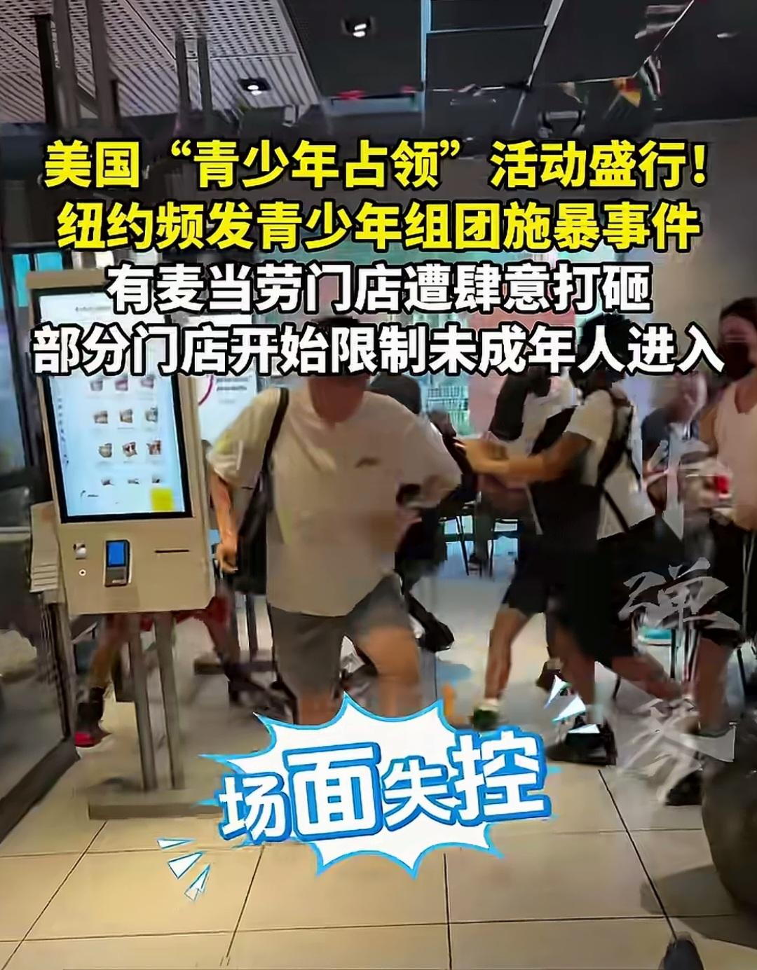 近日，一名中国食客在美国一家麦当劳订餐时，偶遇一群青少年突然冲进餐厅，就地发起了