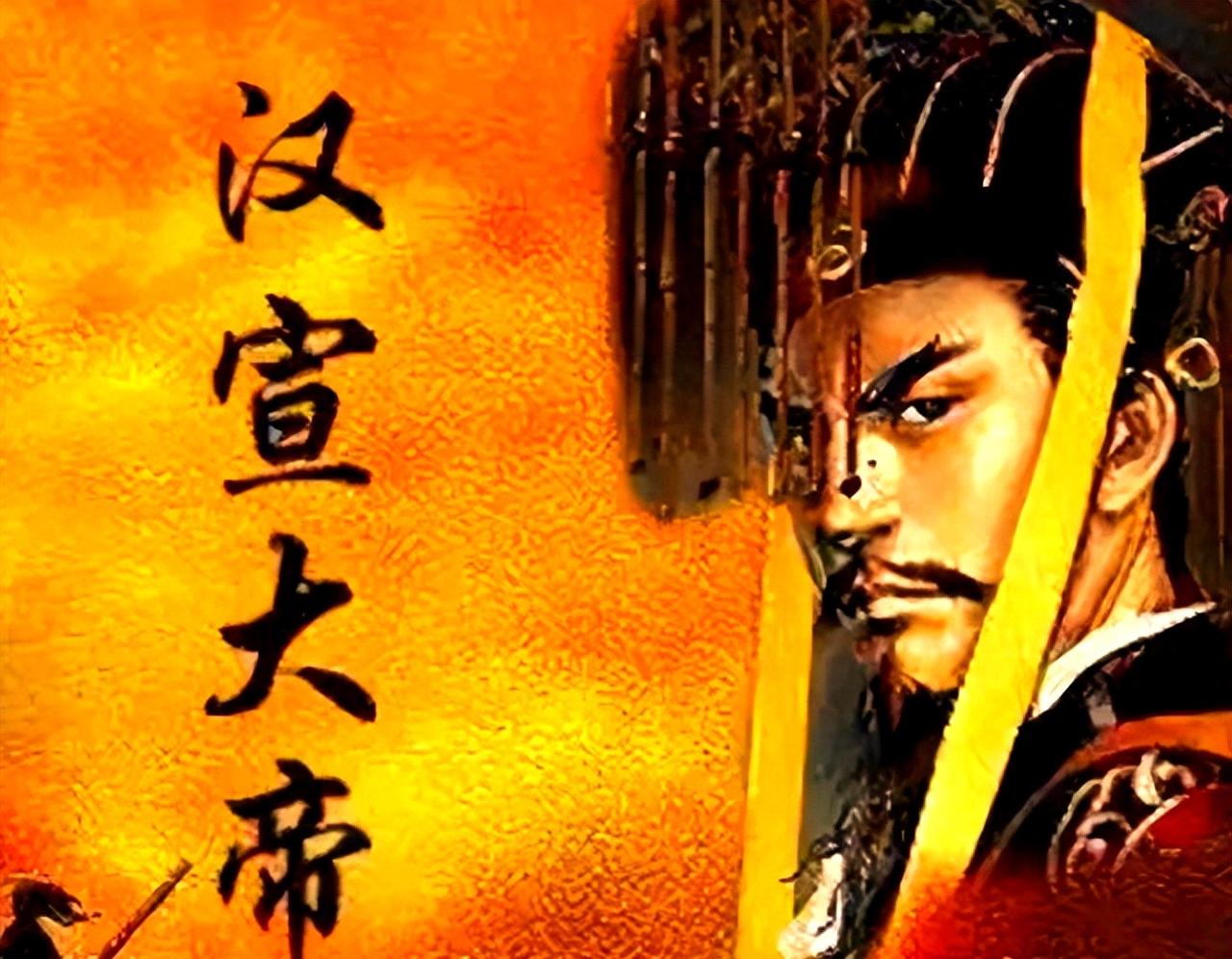 汉宣帝刘询是中国历史上“罪己诏”的践行者。他以罪臣之子身份于掖庭长大，在霍光拥立