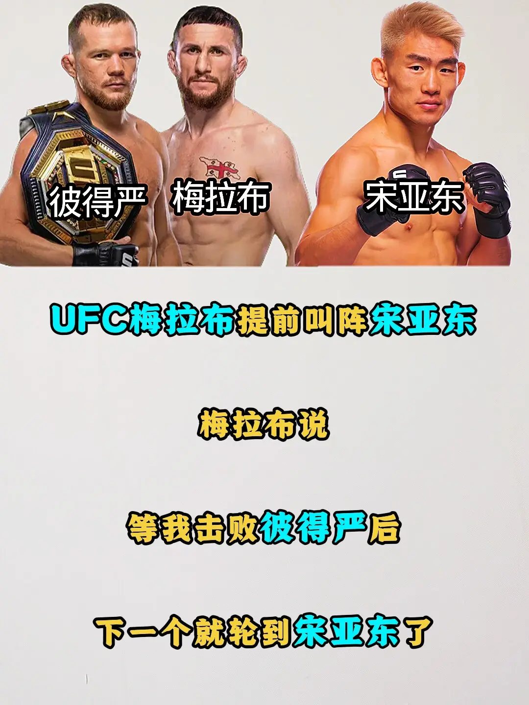 UFC梅拉布让宋亚东准备好。梅拉布说，10月24日，等我击败彼得严后...