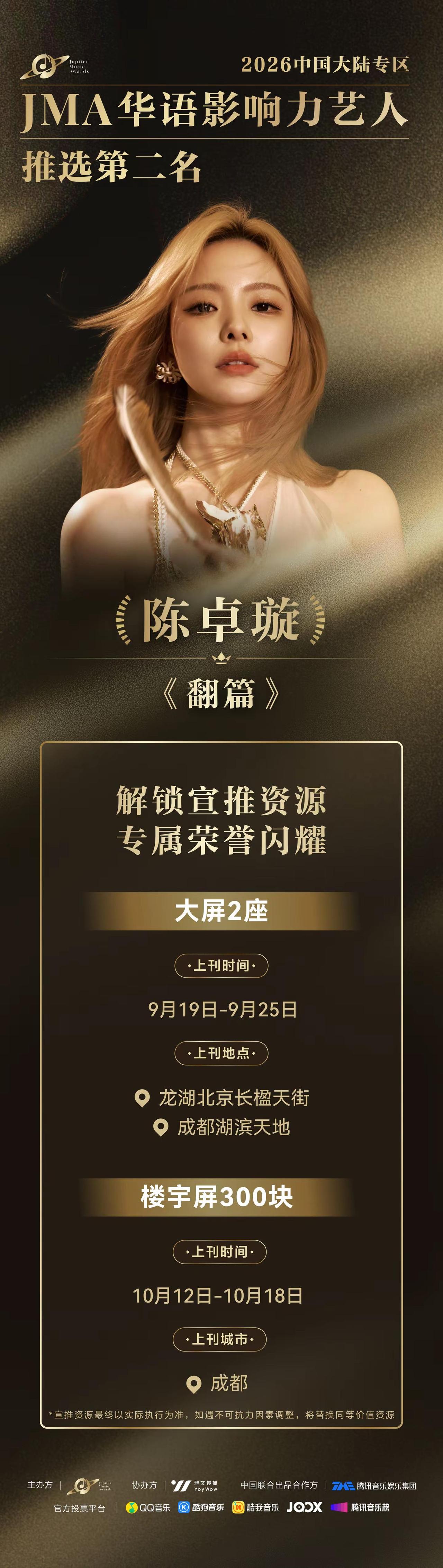 【上刊通知】2026JMA华语影响力艺人推选 中国大陆专区宣推资源解锁来啦～ 恭