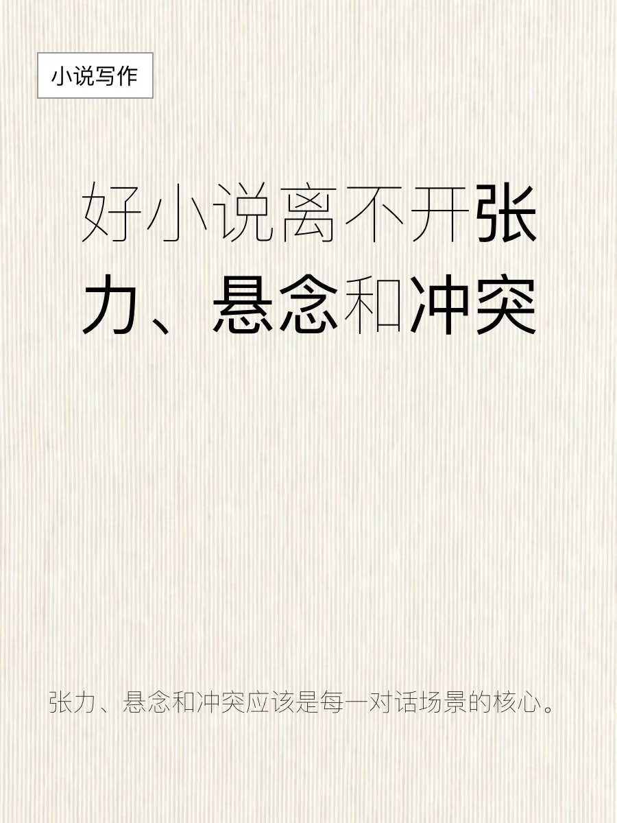 一文搞懂小说写作必备的张力、冲突和悬念🔥