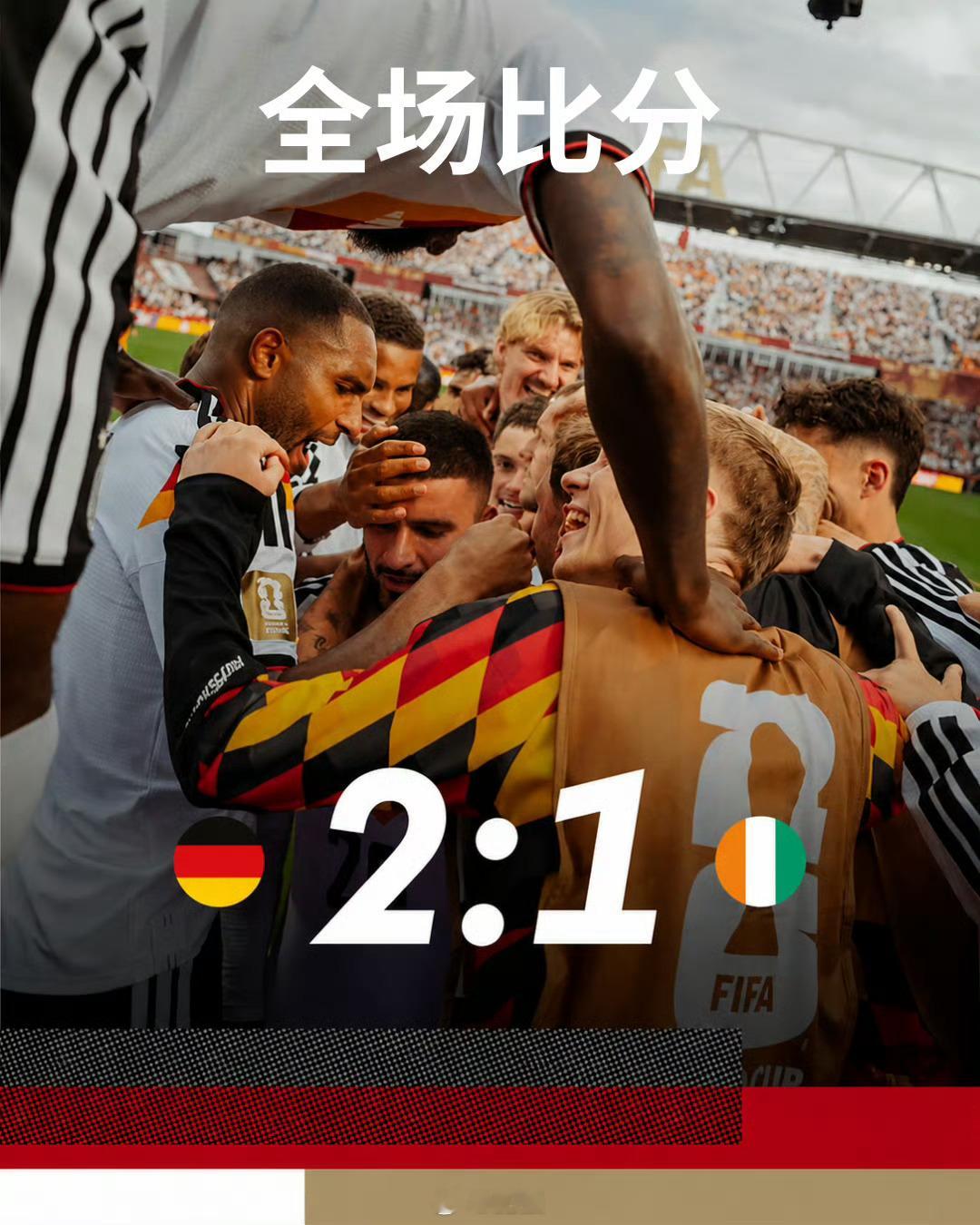 【肥强世界杯专栏】专栏持续爆红！私房菜近21中20！世界杯【世界杯战报：德国2：