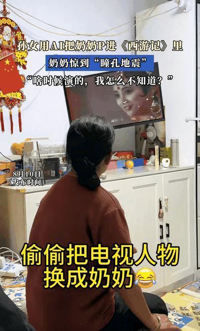 笑不活了！山东/辽宁一位孙女用AI把奶奶P进《西游记》里，奶奶正看得入神，突然发
