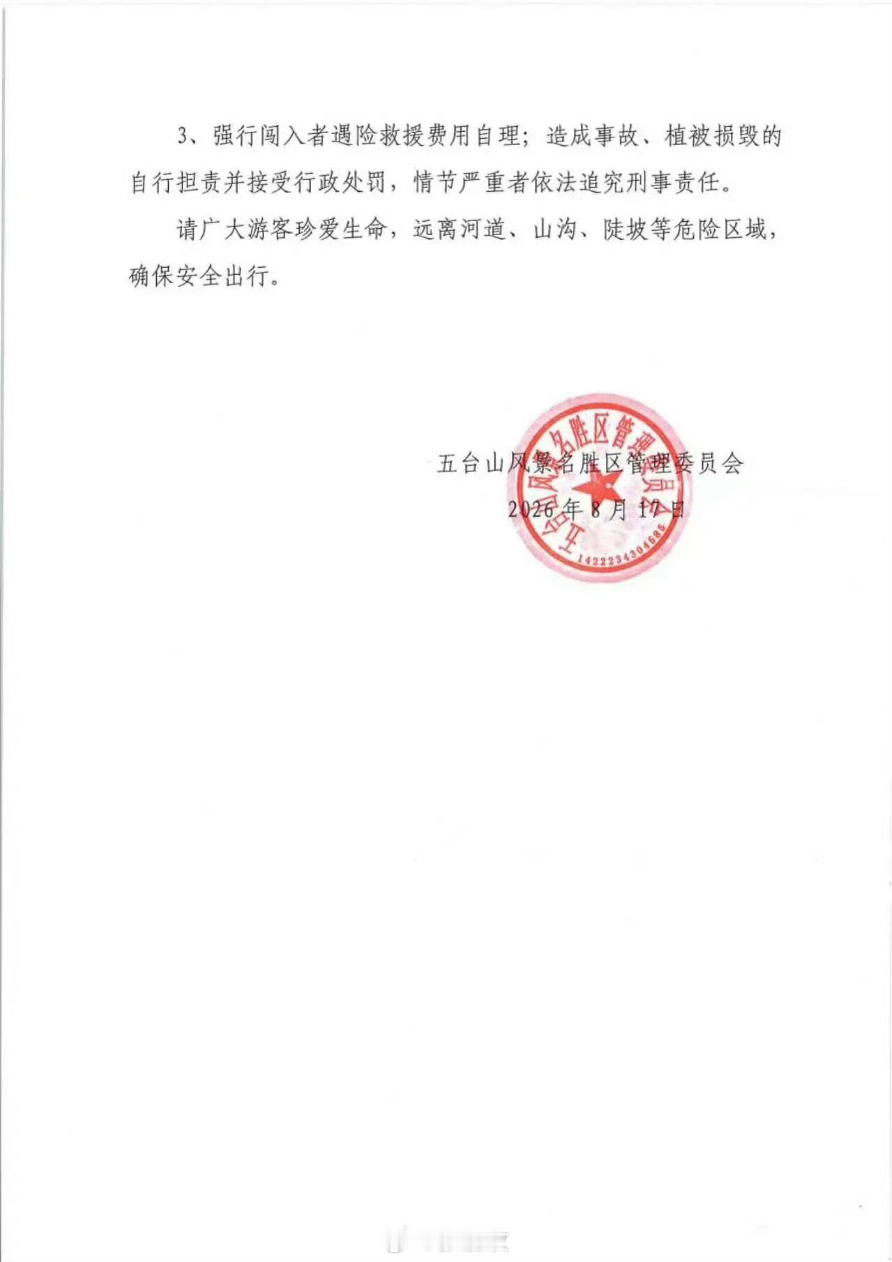 旅行时刻  五台山风景名胜区管理委员会关于全域禁止台顶徒步的公告   来源：五台