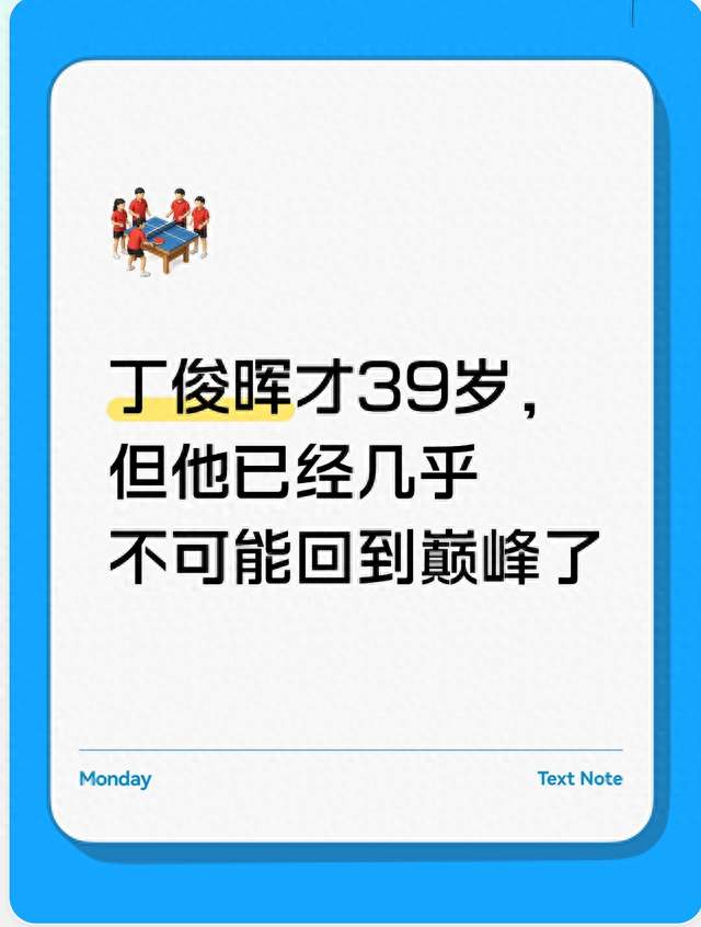 丁俊晖才39岁，但他已经几乎不可能回到巅峰了