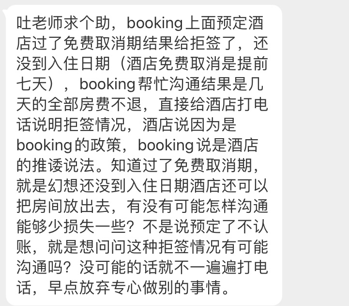 #私信杂烩# OTA平台上预定的酒店过了免费取消期被拒签了只能取消平台说酒店不让