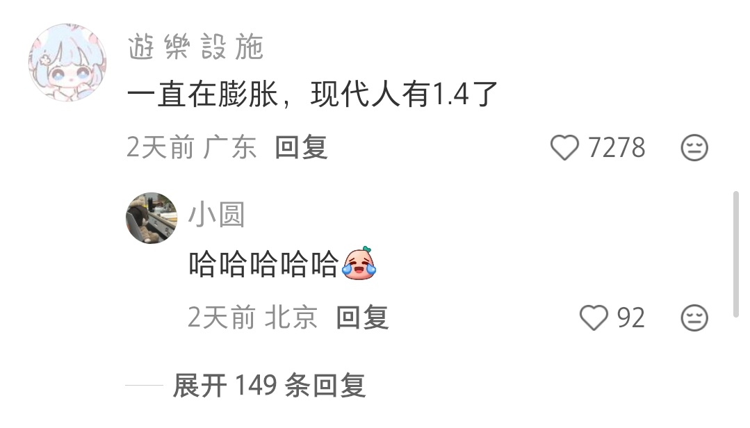 我发现，从古至今的年龄膨胀系数为1.4 