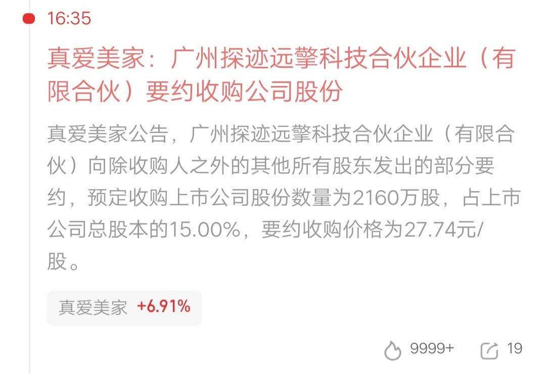 财运来了挡都挡不住呀，公司发布利好消息，1.12万股东可能要吃大肉了。真爱美家公