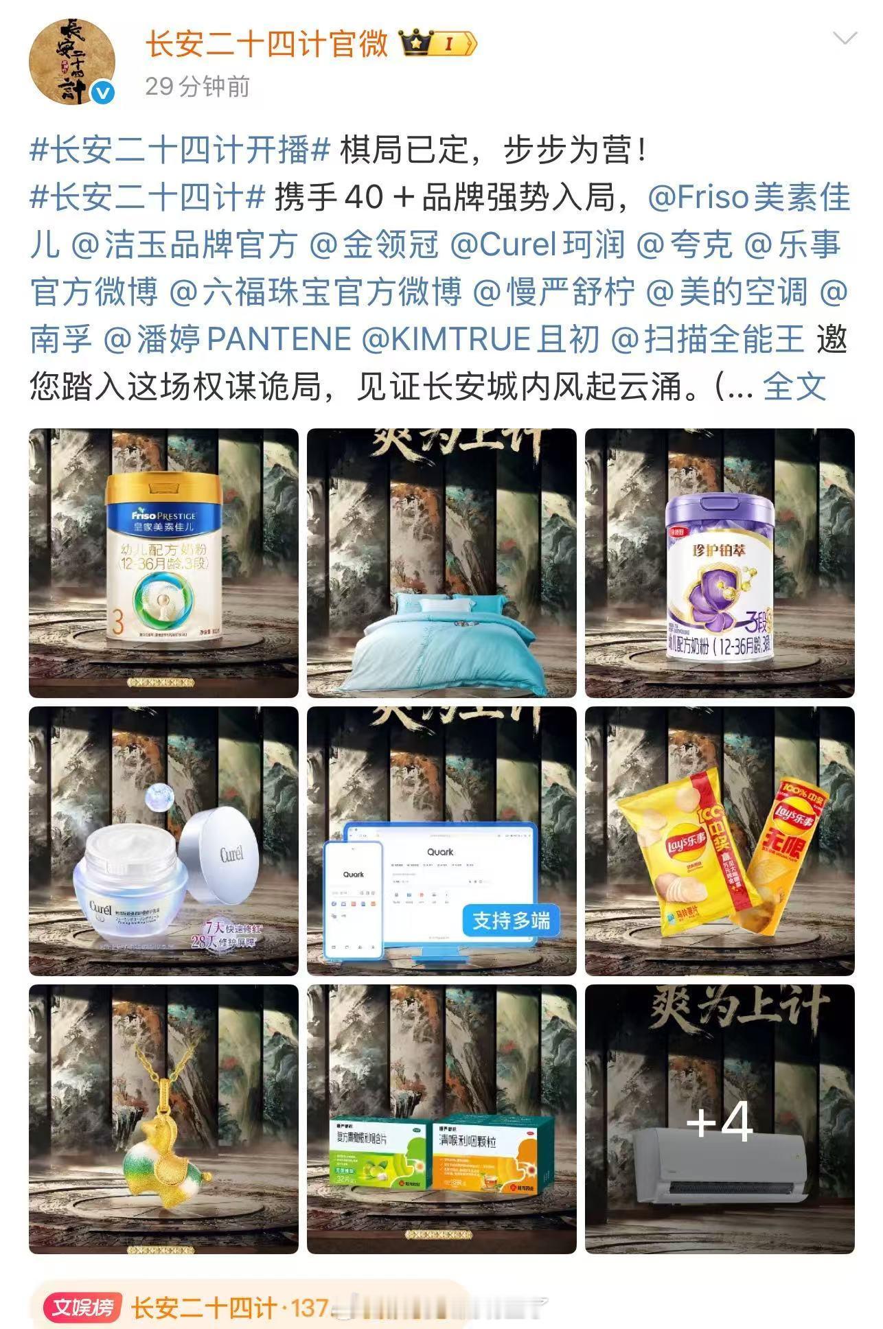 《长安二十四计》播前招商40+，还有一众品牌的云包场，包得还不少，其中不乏成毅自