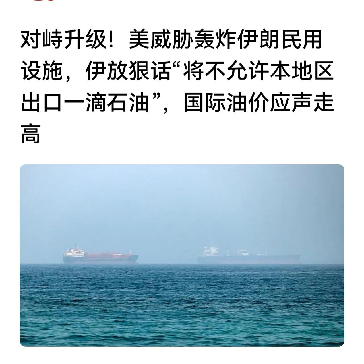 是否可能，美伊唱了一出双簧！
油价又开始了过山车模式！
美伊嘴仗威力巨大，
你炸