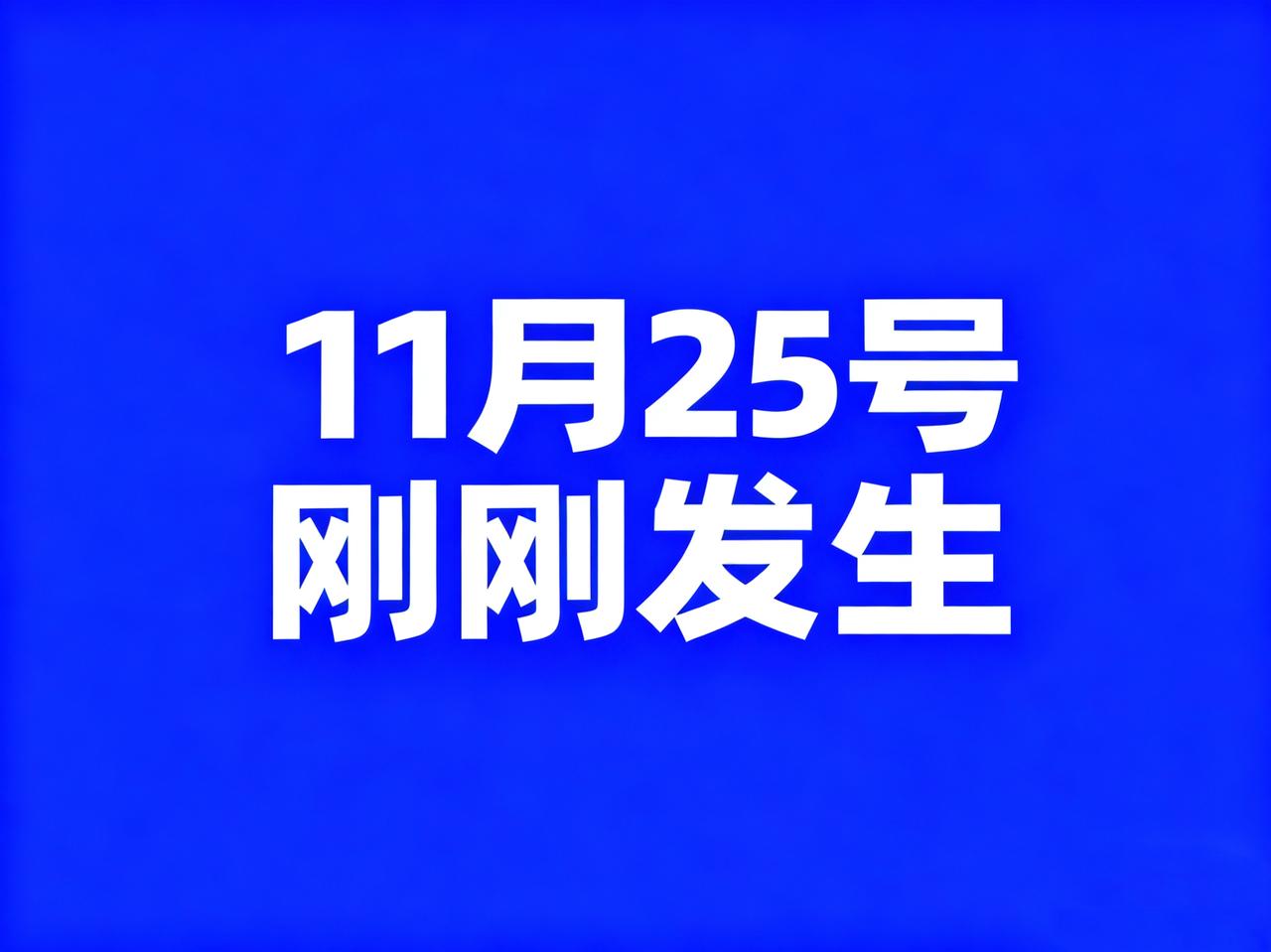 11月25号，刚刚发生最新消息！

1、2026年全国硕士研究生招生考试报名人数