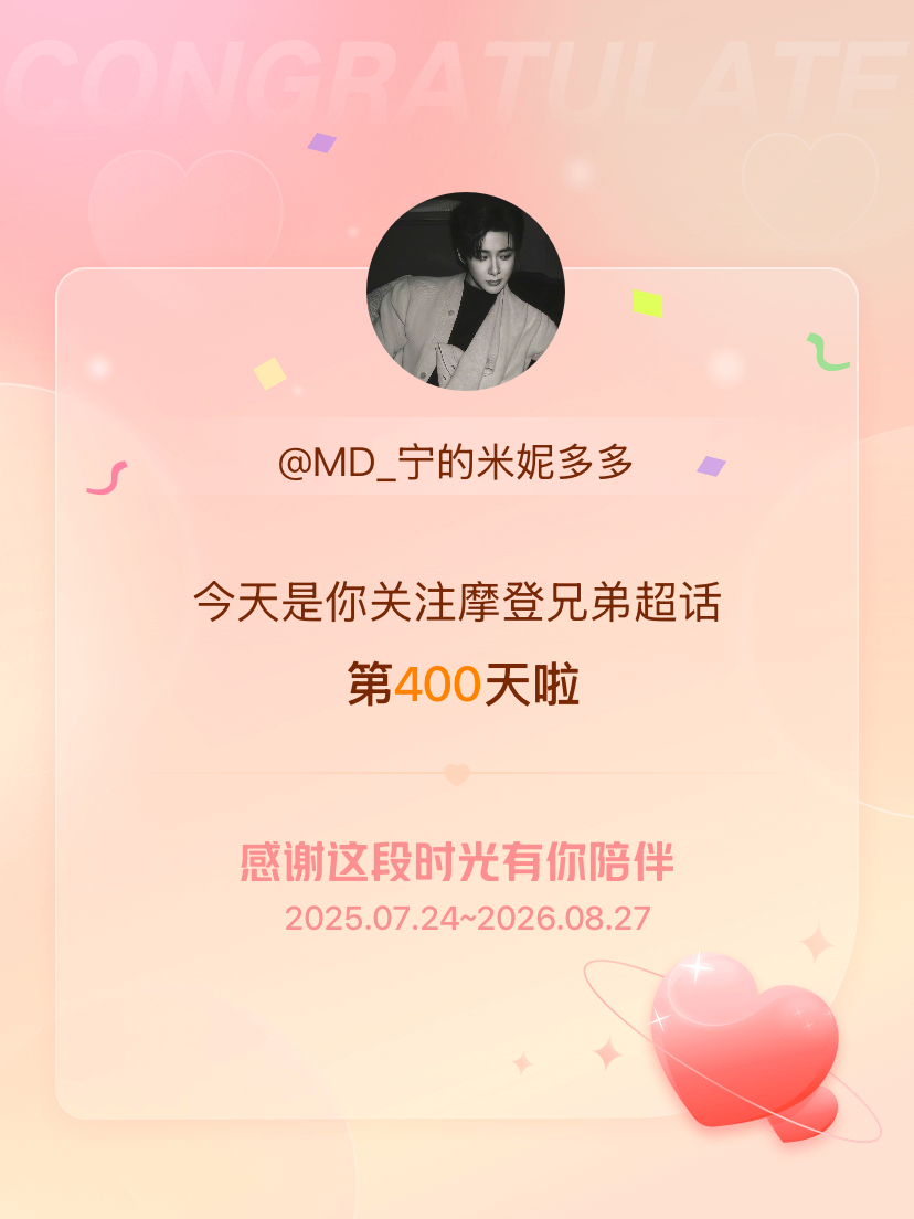 摩登兄弟[超话]今天是我关注超话的第400天，希望能继续伴你一路前行～ 往后余生