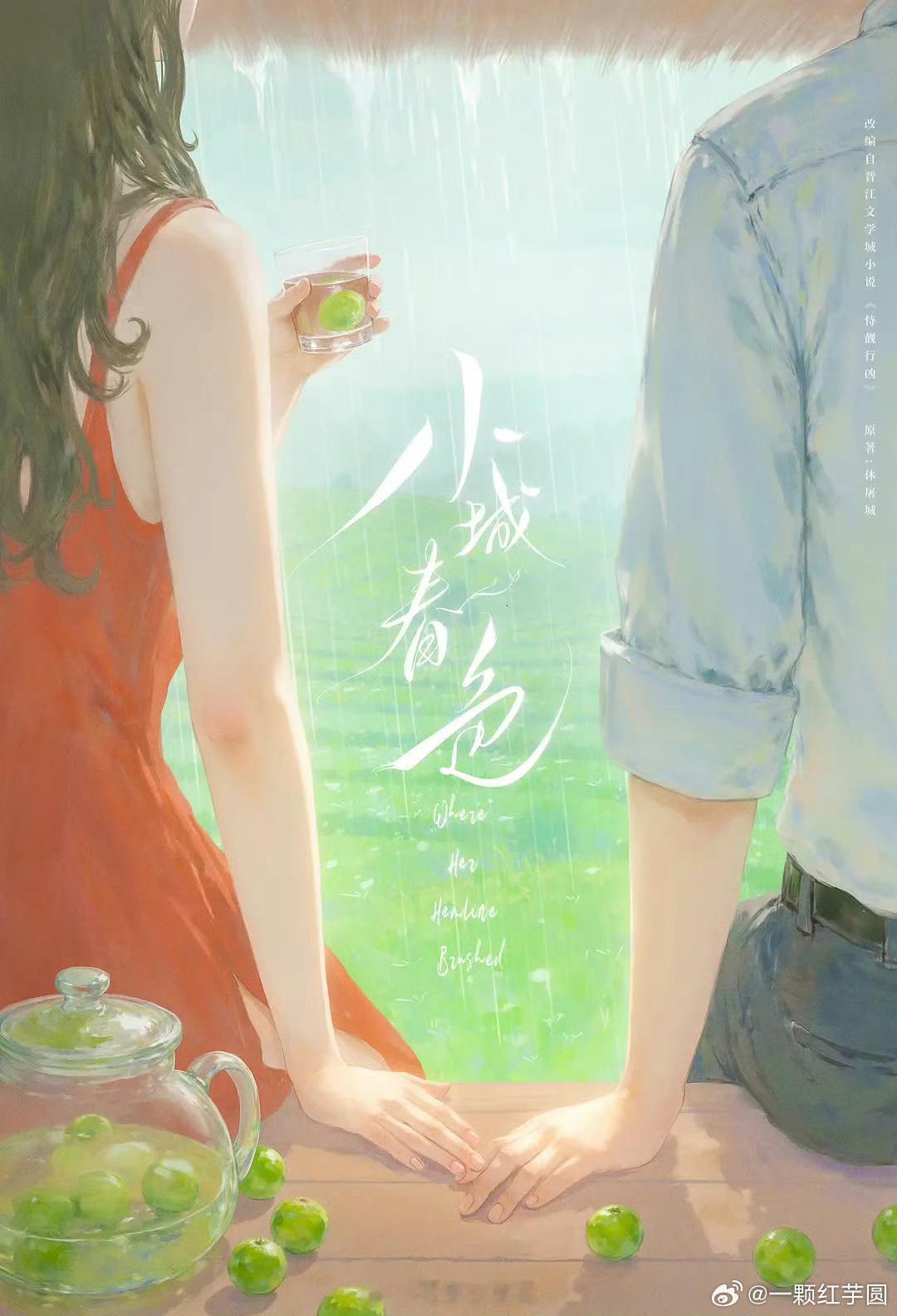 周柯宇 新饼《小城春色》！7月初云南开机！
