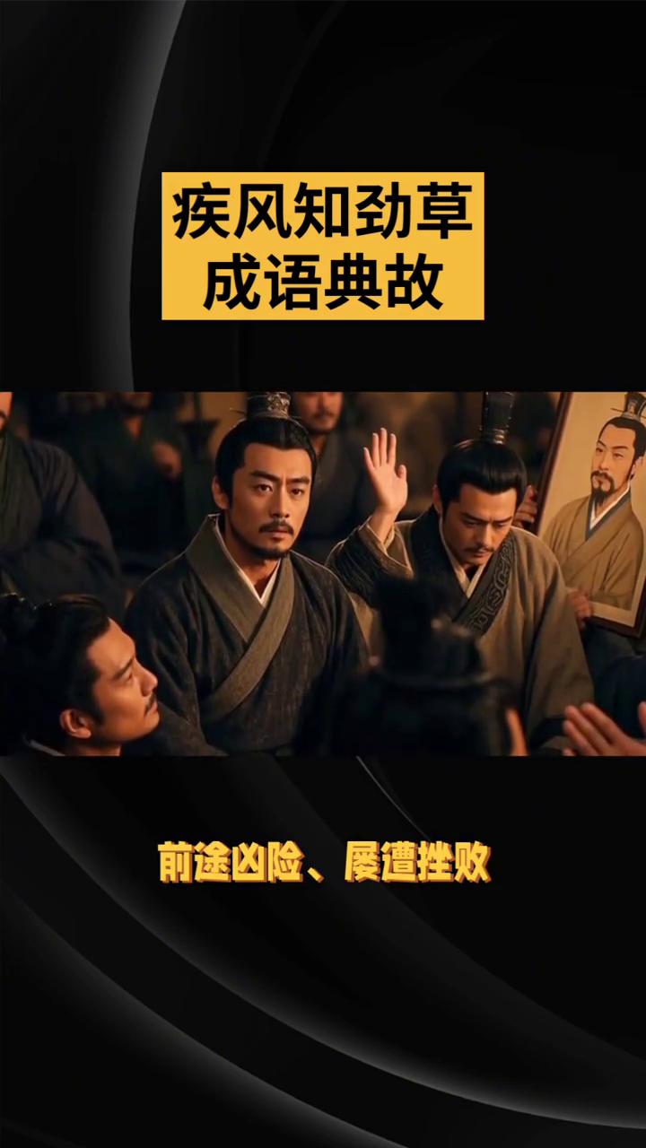 疾风知劲草。
成语典故：东关汉郡王霸传尚未罢约，颍川从我者皆是儿子独留。是焉疾风