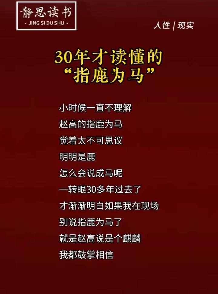 上学的时候，学到指鹿为马的成语感觉太不可思议了，荒唐至极！明明是鹿怎么可能认为是