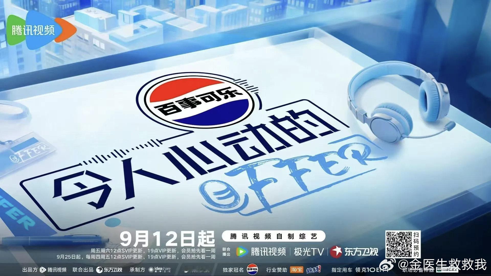 offer新一季也要播了，9.12-9.13两天更新，节目首次聚焦新闻主播领域，