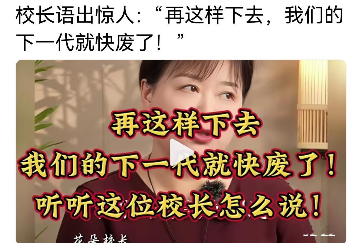 这位校长说，“再这样下去，我们的下一代就快废了”！这是不是杞人忧天，你不妨听一听