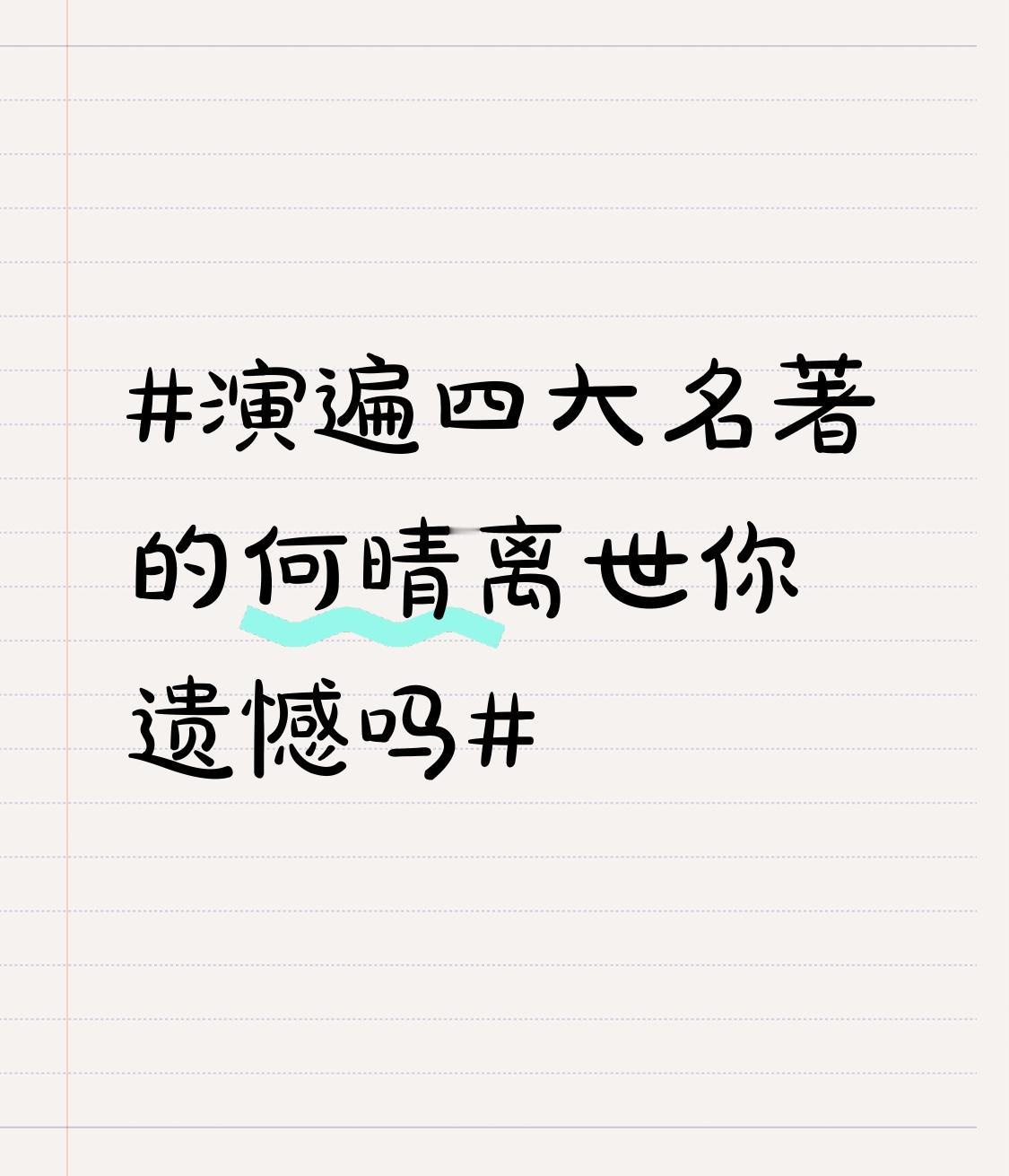 61岁的何晴走了，真的太遗憾！她是内地唯一演遍四大名著的女演员，《西游记》里温柔