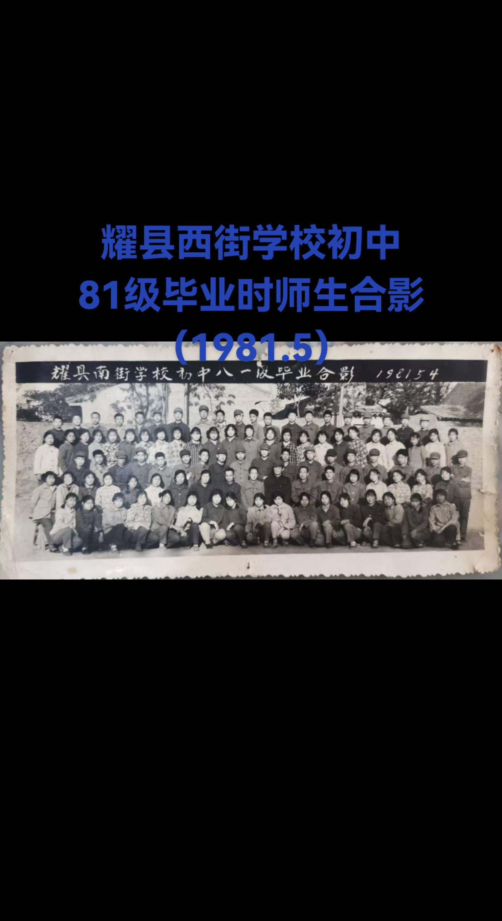 耀县西街学校初中部八一级毕业时，老师与学生的合影留念呈现大家，此照拍摄...