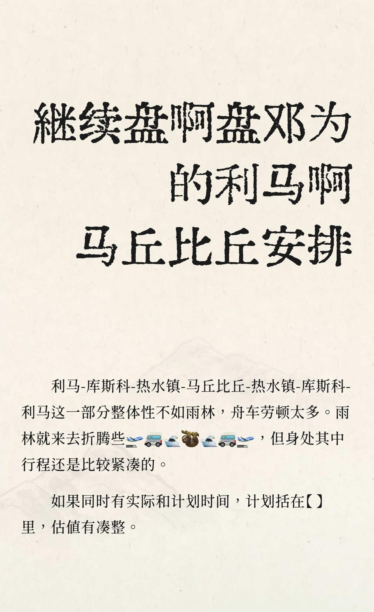 继续盘啊盘邓为的利马啊马丘比丘安排
*如果同时有实际和计划时间，计划括在【 】里