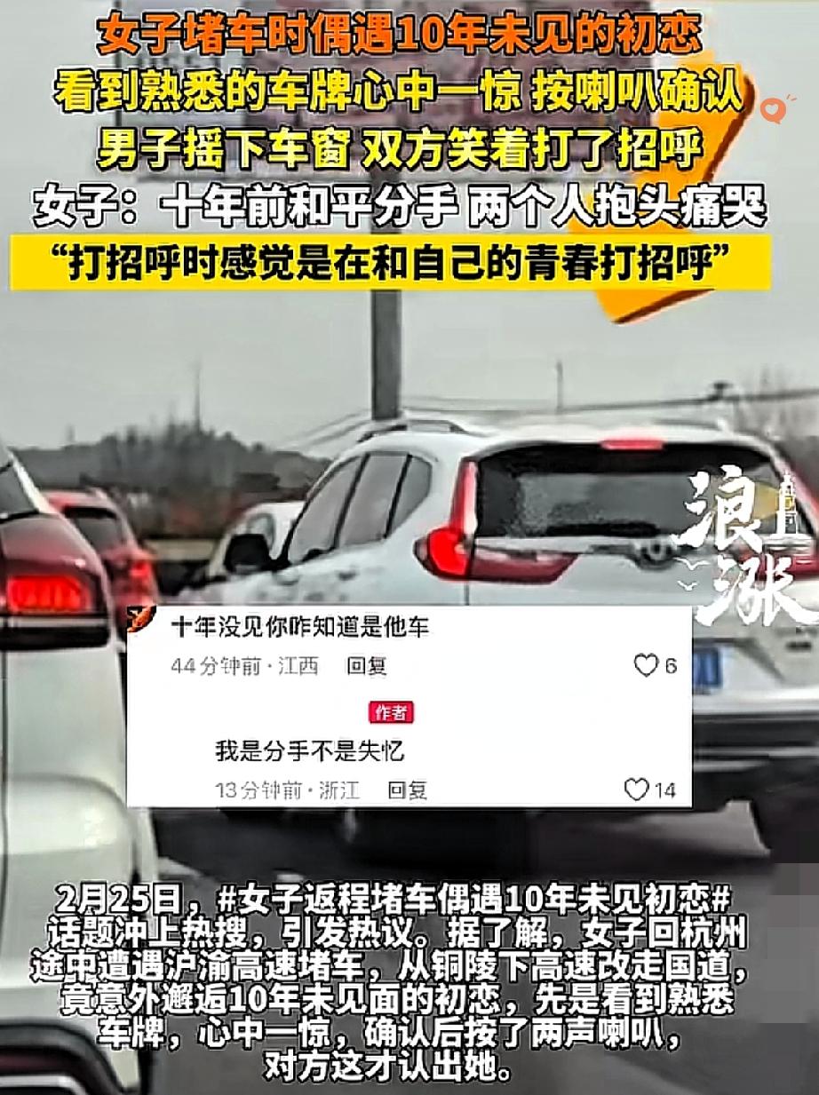返程堵车竟偶遇10年没见的初恋，这剧情比偶像剧还戳心！
 
女子回杭州途中遇沪渝