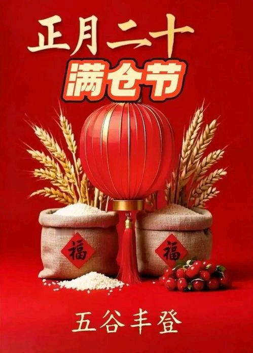 正月二十风俗与禁忌！
 
正月二十又称“天穿节”、“小填仓节”，兼具女娲补天的神