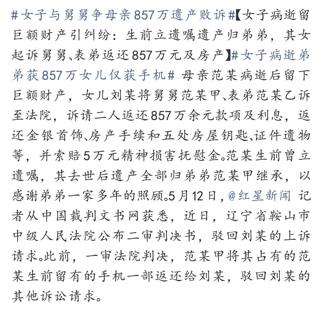 女子病逝弟弟获857万女儿仅获手机 遗嘱是真实意愿、程序合法，法律就该尊重。亲人