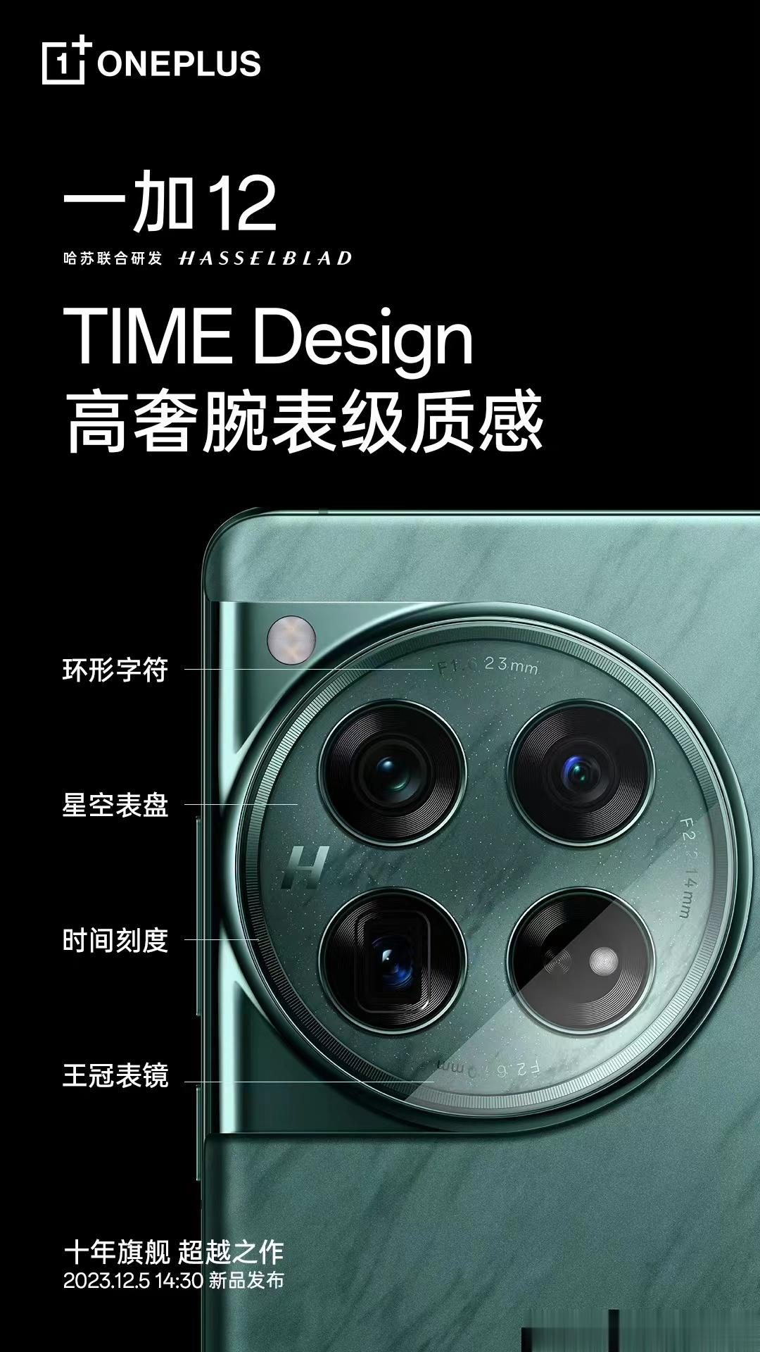 十年旗舰一加12，「TIME Design」高奢腕表级镜头细节。【王冠表镜】内外