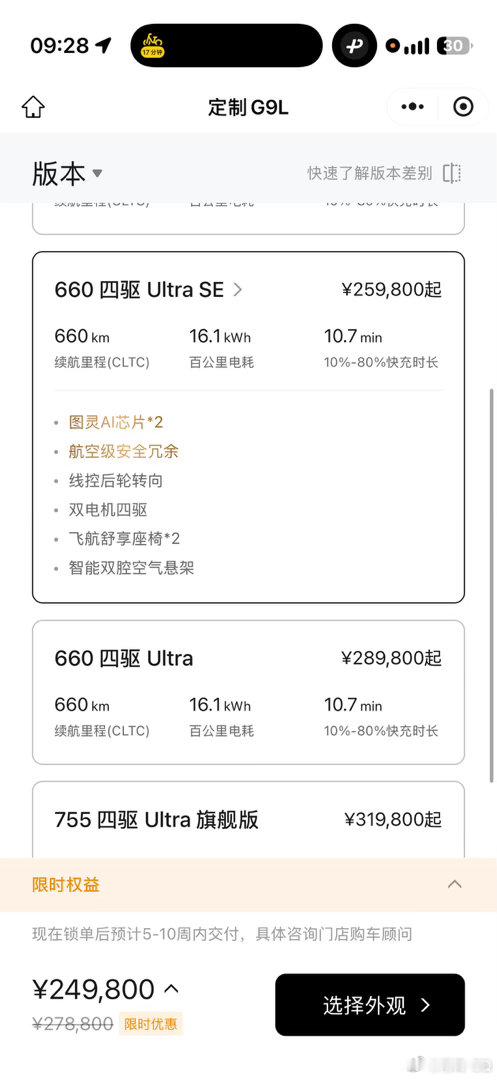 今早看到小鹏G9 L的交付周期（纯电）。Max版本：3-8周Ultra SE版本