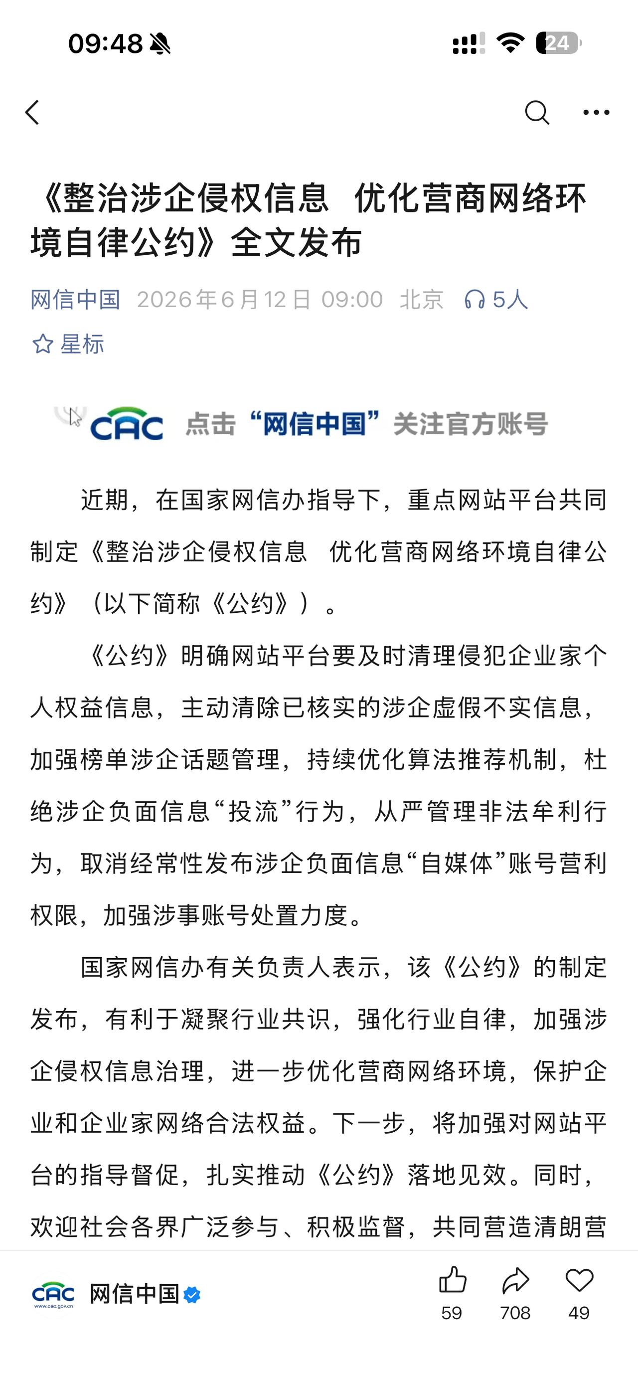 网信办发布《公约》：网站平台要严管侮辱谩骂、造谣诽谤企业家的言论，坚决处置发布统