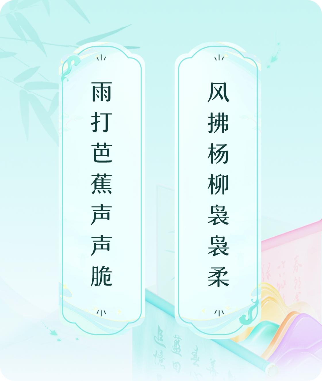 #对对联飞花令#上联：雨打芭蕉声声脆，下联：风拂杨柳袅袅柔。我正在参与【对对联 