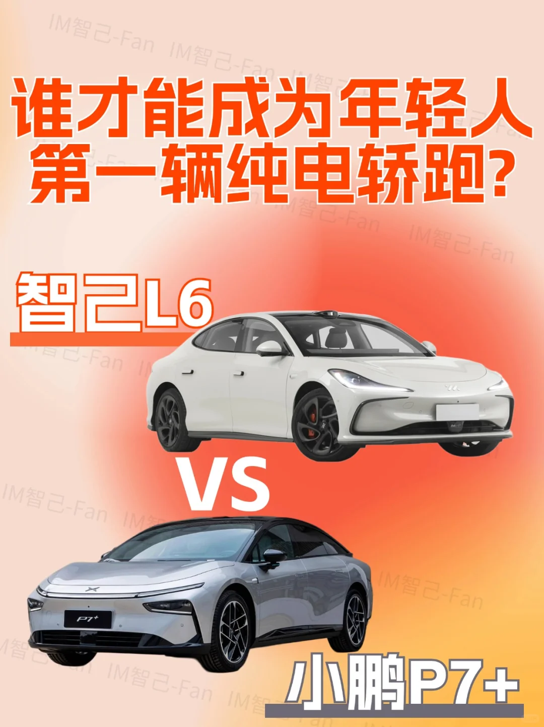 年轻人的第一辆轿跑❓选小鹏P7+还是智己L6