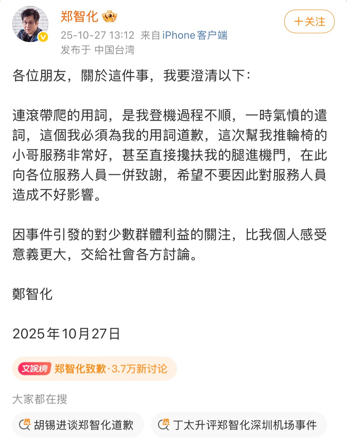 郑智化致歉这么矛盾的吗？前说深圳机场没人性化，后说服务态度非常好[偷笑][偷笑]