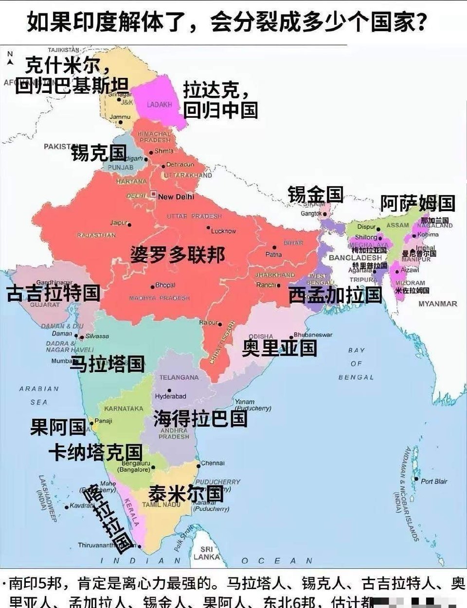 如果印度解体了，会分裂成多少个国家? 我一直认为，让印度解体是整个南亚次大陆的福