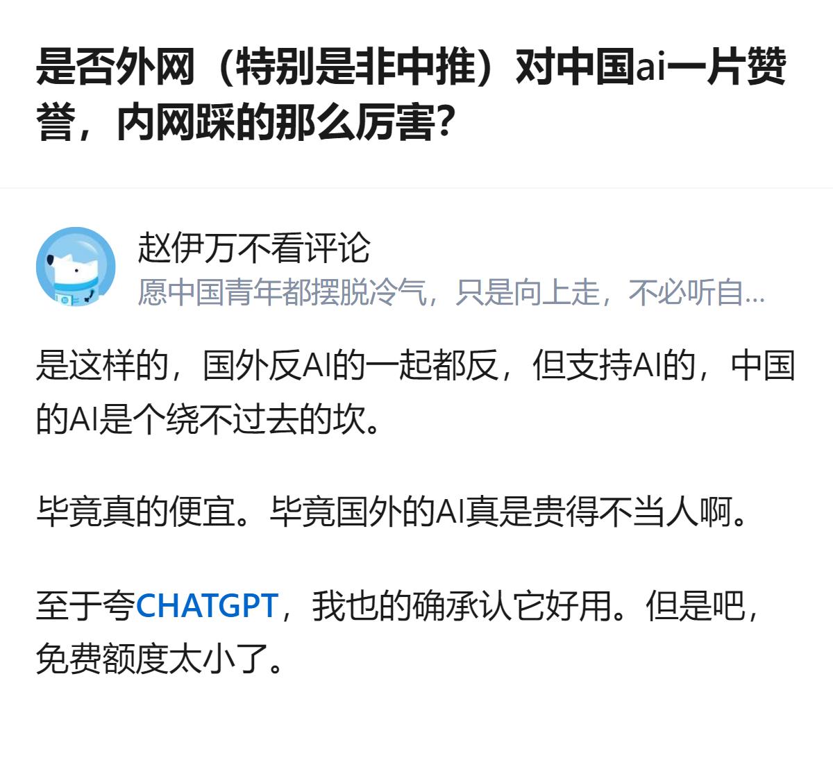 说白了就是外网夸国产AI的人大多是真能薅到便宜的，内网踩的人是掏不起涨价后的钱，